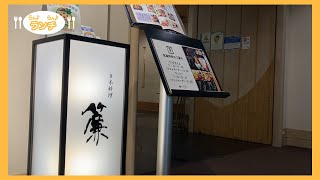 【らん♪らん♪ランチ】Vol.130～日本料理　簾～