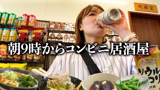 【ぼっち朝飲み】渋谷に朝飲み出来るコンビニ居酒屋を発見して最高なんだが...🍻🍜