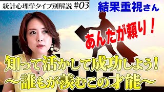 【統計心理学タイプ解説】結果重視さんの才能とは？才能を活かして自己実現！＃統計心理学＃エニアグラム＃ダイヤモンドプログラム＃結果重視＃才能#魅力＃個性＃気質＃生まれ持った力＃夢を叶える＃マネイジメント