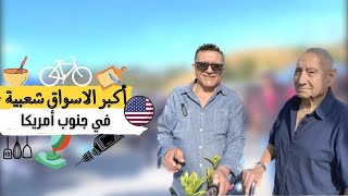 أكبر الاسواق الشعبية في جنوب امريكا 🇺🇸