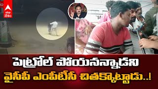 YCP MPTC Attack : నెల్లూరు జిల్లా దగదర్తి మండలంలో దళిత యువకుడిపై దాడి | DNN | ABP Desam