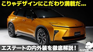 トヨタ 新型クラウン エステート [徹底解説]  よく見るとこだわりが満載！ 話題のエステートの内外装デザインを車好きデザイナーが徹底解説。 [ TOYOTA CROWN ESTATE ]