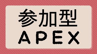 【参加型APEX】ゲリラライブ【新人VTuber/芋子】