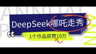 【完整教程】DeepSeek做抖音爆火的AI哪吒走秀视频