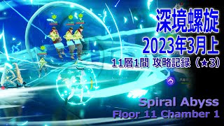 【原神】深境螺旋/2023年3月上/11層1間記録（★3）[Spiral Abyss,Floor 11 Chamber 1 Play Record]