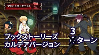 【FGO】アドバンスドクエスト15 「ブックストーリーズカルデアバージョン」 Bazett 3ターン 【Advanced Quest15, 禁忌の書架】