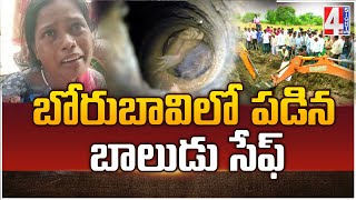 బోరుబావిలో పడిన బాలుడు సేఫ్‌ | The Boy Who Fell In The Well Is Safe | 4 Sight News