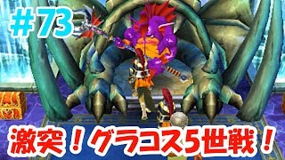 【ドラクエ7】＃73 激突！グラコス5世戦！マーディラス編スタート！【3DS】