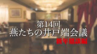 第14回燕たちの井戸端会議　新年鼎談編