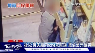 扯!女持失竊iPhone求解鎖 還偷萬元童裝｜TVBS新聞 @TVBSNEWS02