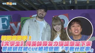 【撩星聞】轉戰當歌手！《大學生》何美帥男友力挺認想定下來 婁峻碩狂被CUE婚禮傻眼「干我什麼事」