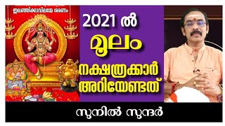 മൂലം നക്ഷത്രക്കാർ 2021 ൽ അറിഞ്ഞിരിക്കേണ്ടത്Jyothisham Astrology Online jyothisham  Vasthu ghost