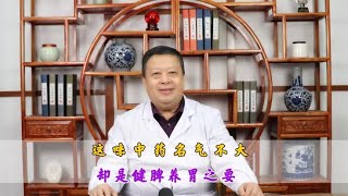 这味中药名气不大 却是健脾养胃之要