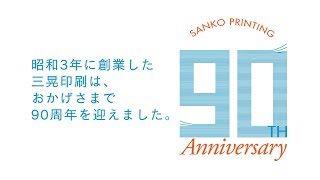 三晃印刷創立90周年記念PV