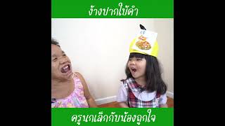 ยายใบ้คำง้างปาก | น้องถูกใจ