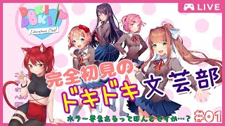 【ドキドキ文芸部】#01 完全初見でドキドキ文芸部やるよ！【Doki Doki Literature Club!】