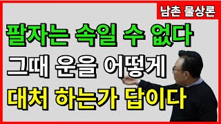 [실전사례]27 계수 일간 바꿀 수 없는 것 같던 팔자 이렇게 넘었다 상담문의 :010-3139-6645