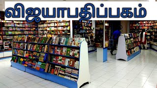 விஜயா பதிப்பகம்  கோவை||vijaya pathippagam coimbatore||book store||coimbatore