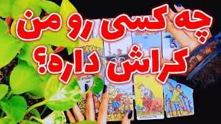 فال نفس - چه کسی رو من کراش داره؟