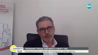 Рекорд: Българите в чужбина изпращали над 4 милиона евро на ден през 2023 г.- Събуди се (03.02.2024)