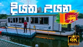 දියත උයන | Diyatha Uyana Sri Lanka 🇱🇰