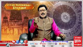 Malaimurasu Tvசாஸ்திர பிரச்சனைகளும் தீர்வுகளும் | Epi 716 | malaimurasu