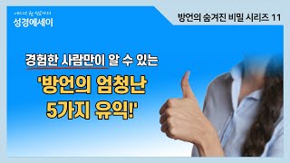 [에스더권 선교사의 성경에세이] 경험한 사람만이 알 수 있는 '방언의 엄청난 5가지 유익!', 방언안에 담겨진 놀라운 비밀을 파헤쳐 봅시다! I (방언의 숨겨진 비밀 시리즈 11)