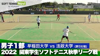 2022関東学生秋季リーグ戦 上村・松本(早稲田大)vs根本・福田(法政大)