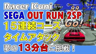 セガ アウトラン2SP (SEGA OutRun 2SP)15コース連続タイムアタック【アメリカコース】13分台に挑戦！13'57''918