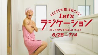 お風呂タイムも、聴いて当てよう！Let'sラジケーション