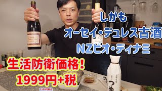 【生活防衛価格】ブルゴーニュ＆NZのピノ・ノワール！　254.255本目