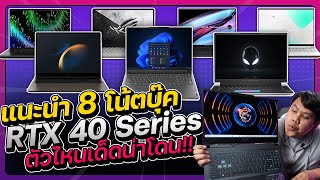 แนะนำ 8 โน้ตบุ๊คเล่นเกม RTX 40 Series ตัวไหนเด็ดน่าโดน