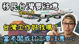 【移民台灣】台灣工作好找嗎?｜當老闆或打工要注意的事｜台灣熱門工種｜移民前請注意｜這裡是證照國? (字幕)