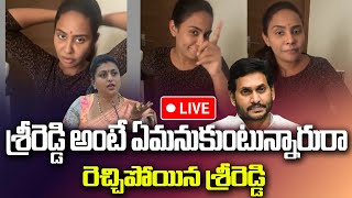 Live : శ్రీరెడ్డి అంటే ఏమనుకుంటున్నారురా రెచ్చిపోయిన శ్రీరెడ్డి || sri reddy || E96