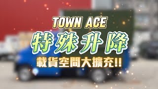 炬方鐵架帆布// town ace - 載貨兩趟變一趟的秘密😎