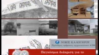 ΠΡ.ΤΜ.ΑΡΧΙΤΕΚΤΟΝΩΝ ΑΠΘ Ν.ΚΑΛΟΓΗΡΟΥ 22/5/2015