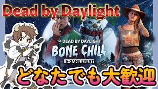 【 Dead by Daylight 】DBD参加型  朝活デドバイ  アーカイブ進めたい【  デッドバイデイライト  ]