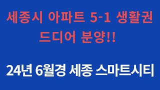 세종시아파트 5생활권 스마트시티 6월에 드디어 분양? #세종시아파트 #세종시분양 #스마트시티분양 #다정동부동산