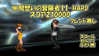 【番外編その2】仲間想いの冒険者11 18T_210000_フレ無_ふたり旅【断章HARD】