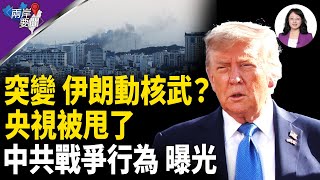 傳美情報示警！B-2直搗核重地 中共垮台預演 三神秘飛機現中東 川普非怒不可【兩岸要聞】