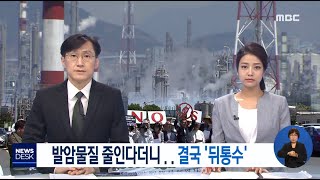 [리포트] 발암물질 줄인다더니.. 결국 '뒤통수'-R (190424수/뉴스데스크)