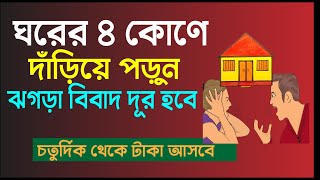 ঘরের ৪ কোণে দাড়িয়ে দোয়াটি পড়ুন ঝগড়া বিবাদ হবেনা | চারদিক থেকে টাকা আসে পরীক্ষিত আমল ও দোয়া