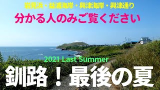 【釧路最新】釧路！最後の夏！夏の絶景！岩見浜・益浦海岸・興津海岸・興津通り！分かる人だけ見てください！2021年8月21日。