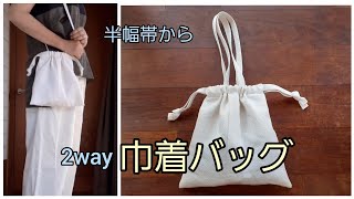 半幅帯　2way巾着バッグ　かんたん　作り方　KIMONO　DIY　帯リメイク