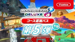 マリオカート８ デラックス コース追加パス 第5弾コース紹介【マリオカート8DX】DLC予想