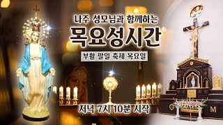 [목요성시간] 2022년 4월 21일 목요일 성시간 기도