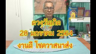 #ดวงวันเกิด28 มกราคม 2564 ดวงของคนโชคดี มีเงิน มีโชควาสนาดี เกิดวันใดบ้าง!!