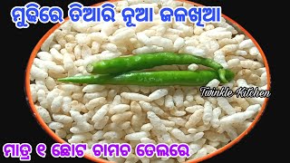 ସପ୍ତାହକୁ ୫ ଦିନ ବନେଇବେ !! କମ୍ ତେଲରେ ମୁଢିରେ ନୂଆ ଜଳଖିଆ ସମସ୍ତଙ୍କୁ ପସନ୍ଦ ଆସିବ | New Breakfast Recipe