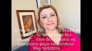 Ο παντρεμένος που μου έκαψε το μυαλό με τις αντιφάσεις του!    Vlog 16/5/2019