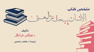 نبرة  -  ٠٣ -  ملخص كتاب الإنسان يبحث عن المعنى